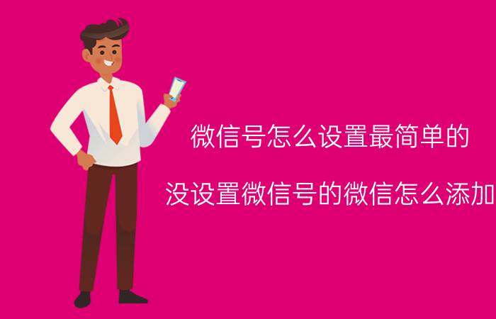 微信号怎么设置最简单的 没设置微信号的微信怎么添加？